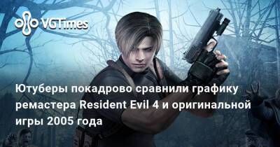 Ютуберы покадрово сравнили графику ремастера Resident Evil 4 и оригинальной игры 2005 года - vgtimes.ru