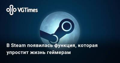 Ирина Мейер - В Steam появилась функция, которая упростит жизнь геймерам - vgtimes.ru - Сша - Россия - Англия - Канада