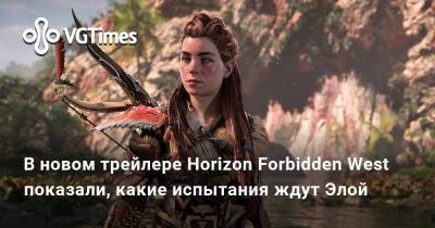 В новом трейлере Horizon Forbidden West показали, какие испытания ждут Элой - vgtimes.ru