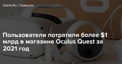 Марк Цукерберг - Oculus Quest - Пользователи потратили более $1 млрд в магазине Oculus Quest за 2021 год - goha.ru