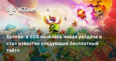 Халява: в EGS началась новая раздача и стал известен следующий бесплатный тайтл - vgtimes.ru