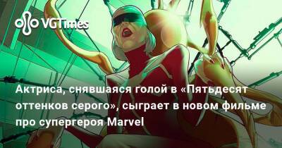 С.Дж.Кларксон - Дакота Джонсон (Dakota Johnson) - Актриса, снявшаяся голой в «50 оттенков серого», сыграет в новом фильме про супергероя Marvel - vgtimes.ru