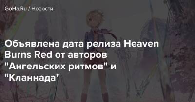 Объявлена дата релиза Heaven Burns Red от авторов "Ангельских ритмов" и "Кланнада" - goha.ru - Япония