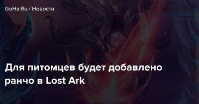 Для питомцев будет добавлено ранчо в Lost Ark - goha.ru