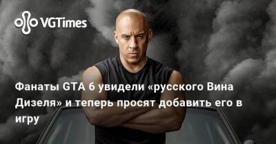 Джейсон Стэйтем - Фанаты GTA 6 увидели «русского Вина Дизеля» и теперь просят добавить его в игру - vgtimes.ru