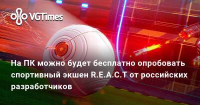 На ПК можно будет бесплатно опробовать спортивный экшен R.E.A.C.T от российских разработчиков - vgtimes.ru
