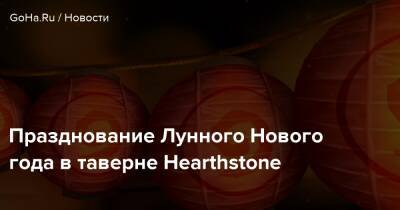Празднование Лунного Нового года в таверне Hearthstone - goha.ru