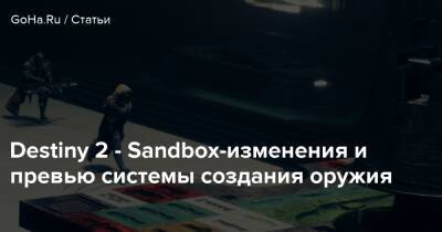 Destiny 2 - Sandbox-изменения и превью системы создания оружия - goha.ru