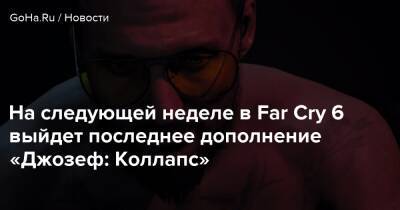 На следующей неделе в Far Cry 6 выйдет последнее дополнение «Джозеф: Коллапс» - goha.ru - штат Монтана
