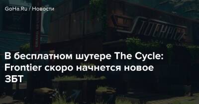 В бесплатном шутере The Cycle: Frontier скоро начнется новое ЗБТ - goha.ru