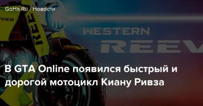Киану Ривз - В GTA Online появился быстрый и дорогой мотоцикл Киану Ривза - goha.ru