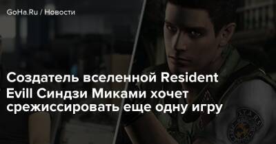 Tango Gameworks - Создатель вселенной Resident Evill Синдзи Миками хочет срежиссировать еще одну игру - goha.ru