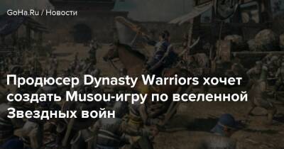 Omega Force - Продюсер Dynasty Warriors хочет создать Musou-игру по вселенной Звездных войн - goha.ru