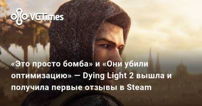 «Это просто бомба» и «Они убили оптимизацию» — Dying Light 2 вышла и получила первые отзывы в Steam - vgtimes.ru