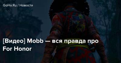 For Honor - [Видео] Mobb — вся правда про For Honor - goha.ru