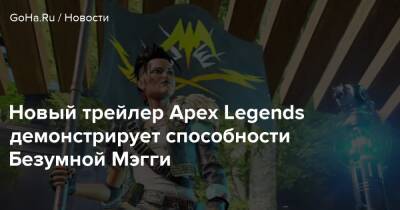 Мэгги Безумная - Новый трейлер Apex Legends демонстрирует способности Безумной Мэгги - goha.ru - Respawn