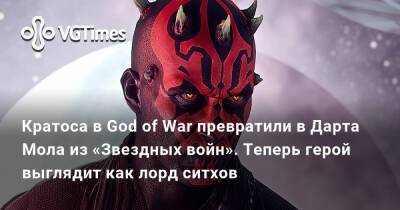 Кратоса в God of War превратили в Дарта Мола из «Звездных войн». Теперь герой выглядит как лорд ситхов - vgtimes.ru