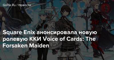 Йоко Таро - Square Enix анонсировала новую ролевую ККИ Voice of Cards: The Forsaken Maiden - goha.ru