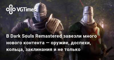 В Dark Souls Remastered завезли много нового контента — оружие, доспехи, кольца, заклинания и не только - vgtimes.ru