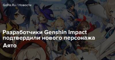 Разработчики Genshin Impact подтвердили нового персонажа Аято - goha.ru