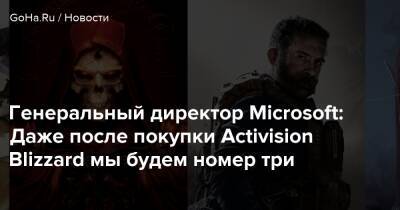 Генеральный директор Microsoft: Даже после покупки Activision Blizzard мы будем номер три - goha.ru