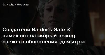 Создатели Baldur's Gate 3 намекают на скорый выход свежего обновления для игры - goha.ru