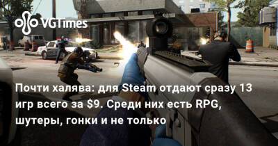Почти халява: для Steam отдают сразу 13 игр всего за $9. Среди них есть RPG, шутеры, гонки и не только - vgtimes.ru