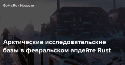 Арктические исследовательские базы в февральском апдейте Rust - goha.ru