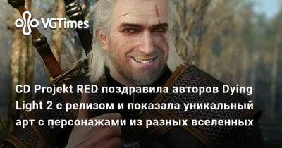 CD Projekt RED поздравила авторов Dying Light 2 с релизом и показала уникальный арт с персонажами из разных вселенных - vgtimes.ru