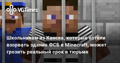 Никита Уваров - Школьникам из Канска, которые хотели взорвать здание ФСБ в Minecraft, может грозить реальный срок в тюрьме - vgtimes.ru - Канск - Красноярский край