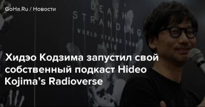 Хидэо Кодзим - Хидэо Кодзима запустил свой собственный подкаст Hideo Kojima’s Radioverse - goha.ru - Лос-Анджелес