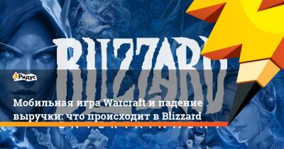 Мобильная игра Warcraft и падение выручки: что происходит в Blizzard - ridus.ru - Китай