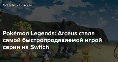 Даниэль Ахмад - Pokémon Legends: Arceus стала самой быстропродаваемой игрой серии на Switch - goha.ru