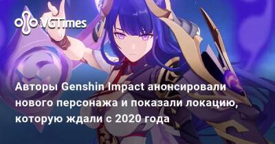 Яэ Мико - Камисато Аято - Авторы Genshin Impact анонсировали нового персонажа и показали локацию, которую ждали с 2020 года - vgtimes.ru