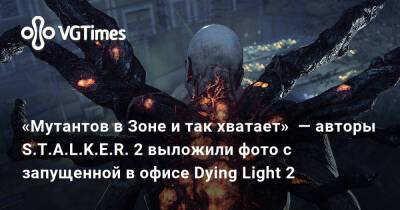 «Мутантов в Зоне и так хватает» — авторы S.T.A.L.K.E.R. 2 выложили фото с запущенной в офисе Dying Light 2 - vgtimes.ru