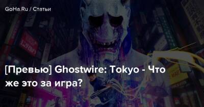 [Превью] Ghostwire: Tokyo - Что же это за игра? - goha.ru - Токио - Tokyo