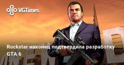Rockstar наконец подтвердила разработку GTA 6 - vgtimes.ru