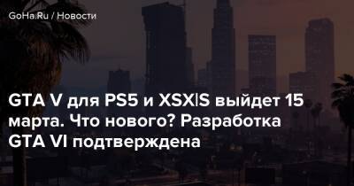 Gta Vi - GTA V для PS5 и XSX|S выйдет 15 марта. Что нового? Разработка GTA VI подтверждена - goha.ru