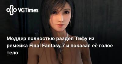 Моддер полностью раздел Тифу из ремейка Final Fantasy 7 и показал её голое тело - vgtimes.ru