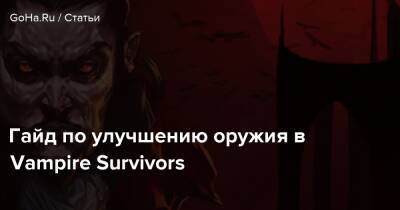 Гайд по улучшению оружия в Vampire Survivors - goha.ru