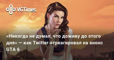 «Никогда не думал, что доживу до этого дня» — как Twitter отреагировал на анонс GTA 6 - vgtimes.ru