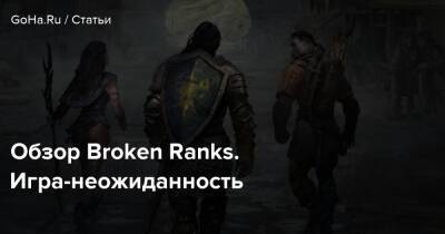 Обзор Broken Ranks. Игра-неожиданность - goha.ru