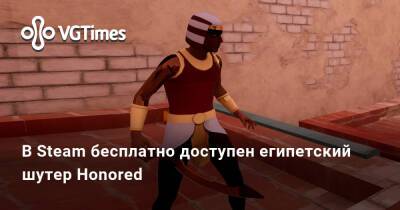 В Steam бесплатно доступен египетский шутер Honored - vgtimes.ru - Египет
