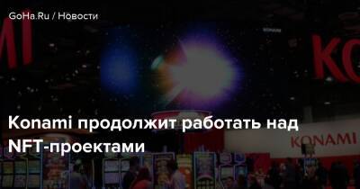 Konami продолжит работать над NFT-проектами - goha.ru