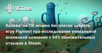 Ирина Мейер - Халява: на ПК можно бесплатно забрать игру Figment про исследование уникальной вселенной сознания с 94% положительных отзывов в Steam - vgtimes.ru - Россия