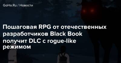 Пошаговая RPG от отечественных разработчиков Black Book получит DLC с rogue-like режимом - goha.ru
