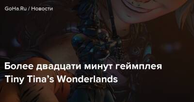 К.Экшен - Более двадцати минут геймплея Tiny Tina’s Wonderlands - goha.ru
