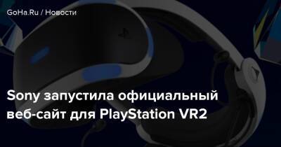 Sony запустила официальный веб-сайт для PlayStation VR2 - goha.ru