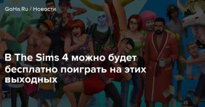 В The Sims 4 можно будет бесплатно поиграть на этих выходных - goha.ru