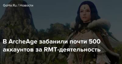 В ArcheAge забанили почти 500 аккаунтов за RMT-деятельность - goha.ru